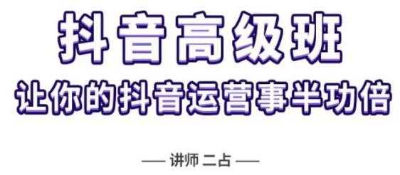 《抖音直播间速爆集训高级班》让你的抖音运营事半功倍-创业信息网