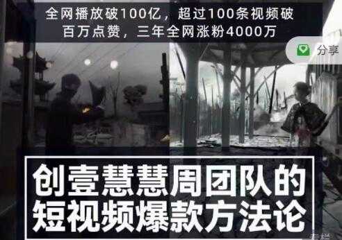 创壹慧慧周《短视频爆款方法论》让你快速入门、少走弯路、节省试错成本-创业信息网