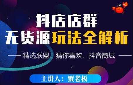 《抖音店群无货源玩法攻略》精选联盟、猜你喜欢、抖音商城,只玩转店铺自身流量-创业信息网
