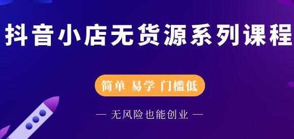 圣淘电商《抖音小店无货源培训课程》简单-易学-门槛低-创业信息网
