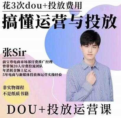 张sir《dou+投放运营课》搞懂运营与投放,提升账号的流量运营效率-创业信息网