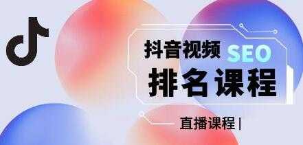 森淼《抖音SEO排名引流变现》教你如何布局抖音SEO获取更多免费流量-创业信息网