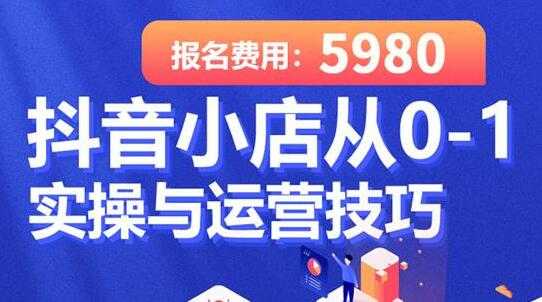 学得起《抖音小店从0-1实操与运营技巧》年入百万不是梦-创业信息网