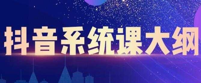大川百万系统课《短视频运营与直播变现》帮助你在抖音赚到第一个100万-创业信息网