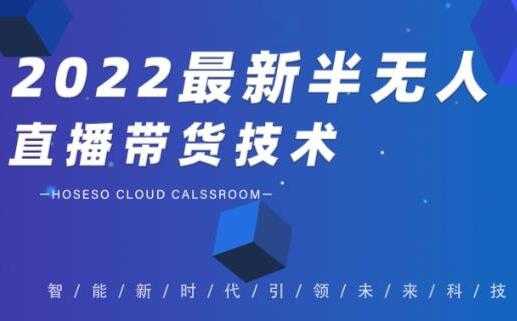 禾兴社《2022最新抖音半无人直播带货技术》及卡直播广场玩法-创业信息网