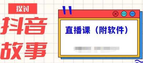 《抖音故事类视频制作与直播课程》小白也可以轻松上手-创业信息网