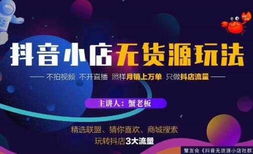 《抖音小店无货源店群玩法》不拍视频,不开直播,照样月销上万单-创业信息网