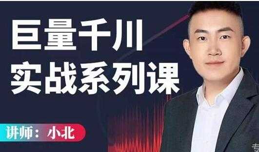 小北《巨量千川实战系列课》千川核心各类目实战打法,直播间流量优化技巧-创业信息网