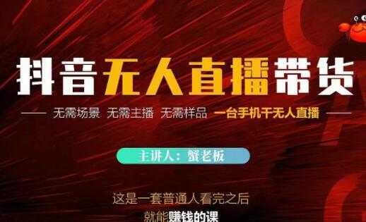 《抖音无人直播带货》无需场景,无需主播,无需样品一台手机干无人直播-创业信息网