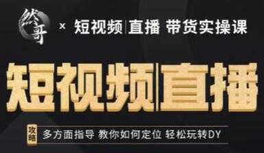 然哥《短视频直播带货实操课》多方面指导,教你如何定位,轻松玩转抖音-创业信息网