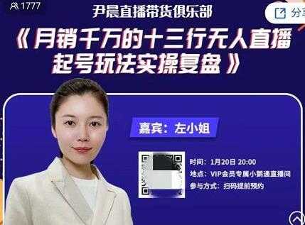 尹晨直播带货俱乐部《月销千万的十三行无人直播起号玩法实操复盘》-创业信息网