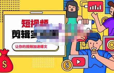 百微商学院《掌握100个实用剪辑方法》让你的视频加速热门-创业信息网