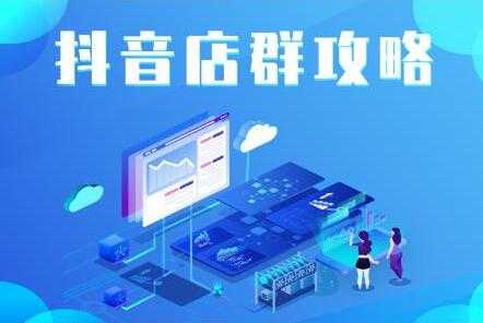 尖商联盟《抖音店群实操攻略》详细解析抖音店群的玩法-创业信息网