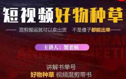 《抖音短视频好物种草》混剪搬运就可以卖出货,教你在抖音上快速变现-创业信息网