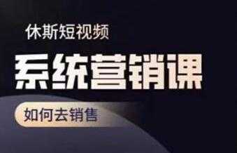 休斯《短视频系统运营课》如何去销售,掌握核心的运营思维-创业信息网