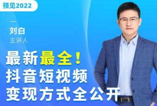 最新《抖音短视频变现方式全公开》快人一步迈入抖音运营变现捷径-创业信息网
