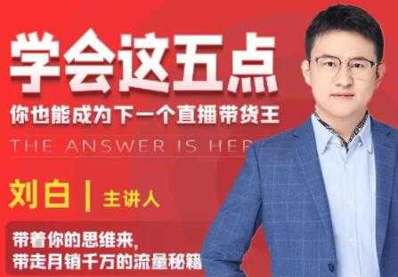 学会这五点《带走月销千万的流量秘籍》你也能成为下一个直播带货王-创业信息网