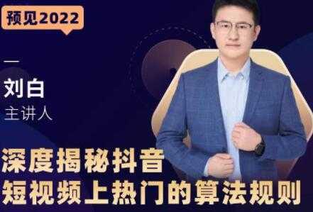 《深度揭秘抖音短视频上热门的算法规则》让你快人一步迈入抖音运营变现捷径-创业信息网