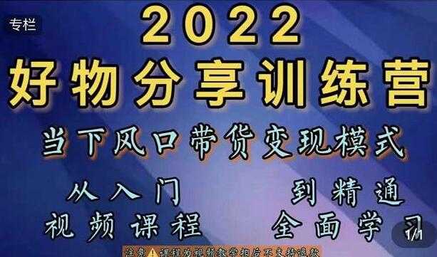 萌飞好物《抖音好物分享训练营》当下风口带货变现模式,从入门到精通-创业信息网