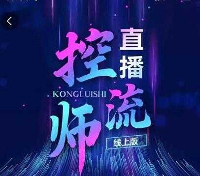 点金手《直播控流师》流量掌控拆解认知,干货满满-创业信息网