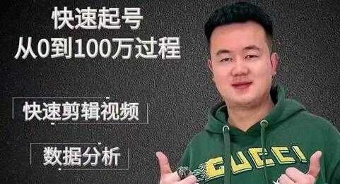 杰妮传媒《抖音快速起号核心实操课》教你新号快速起号，从0到100万过程-创业信息网