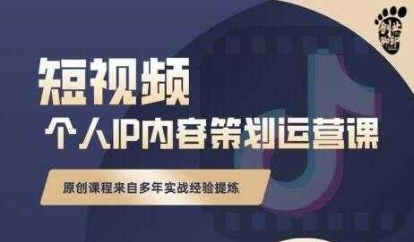 《抖音短视频个人ip内容策划运营课》多年实战经验提炼,教你如何实行落地-创业信息网