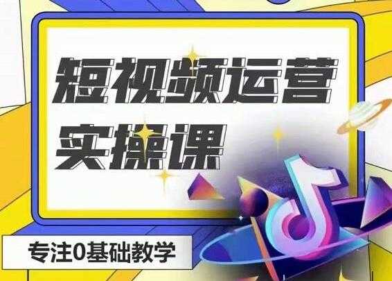 北极星《短视频运营实操班》0-1系统教学,教你玩转抖音-创业信息网