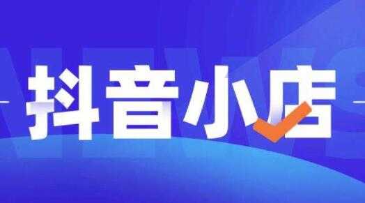 顽石电商《抖店自然流量实操运营》从零教你做抖音小店-创业信息网