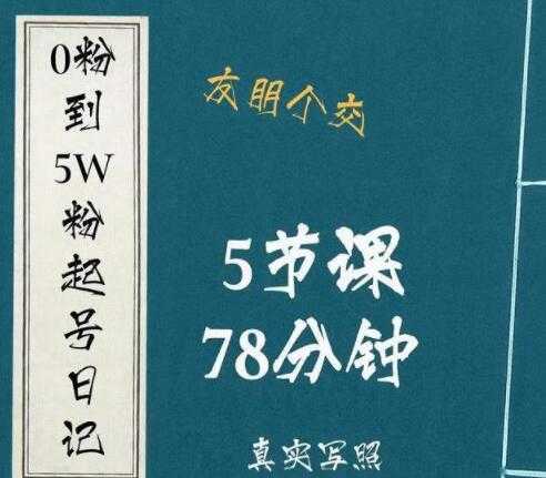 《抖音0粉到5万粉起号日记》大志参谋起号经历及变现逻辑-创业信息网