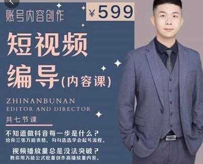 《抖音短视频编导课》账号内容创作,文案公式,逻辑算法,让你的视频更容易上热门-创业信息网