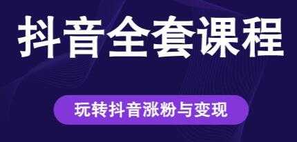 创推学苑《抖音赚钱全套课程》玩转抖音涨粉与变现-创业信息网