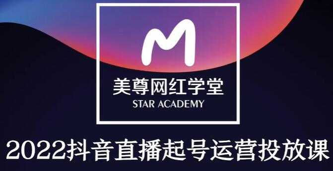 金龙《抖音直播带货起号运营千川课》有策略才有高投产的投放课-创业信息网