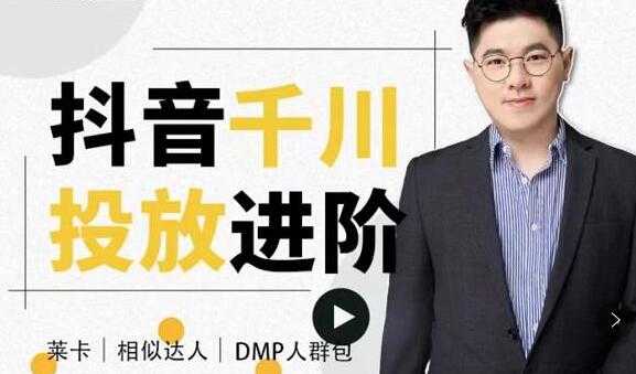 大力说《抖音千川投放进阶课》从入门到精通一站式解决-创业信息网