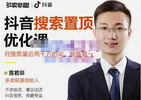 多卖联盟《抖音搜索置顶优化》不讲废话,事实说话-创业信息网