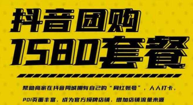 《实体店抖音团购服务套餐》让商家在抖音同城拥有自己的“网红账号”-创业信息网