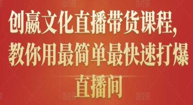 《创嬴文化抖音直播带货课程》教你用最简单最快速打爆直播间-创业信息网
