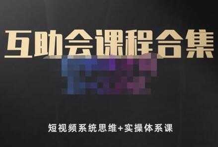 狗哥笔记的互助会课程《短视频系统思维+实操体系课》合集-创业信息网