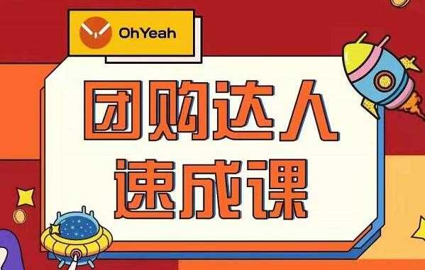 《抖音团购达人速成》0基础轻松学做团购达人-创业信息网