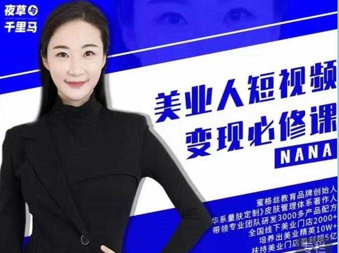 夜草与千里马《美业人短视频变现必修课》医美从业者账号从0-1带你上路-创业信息网
