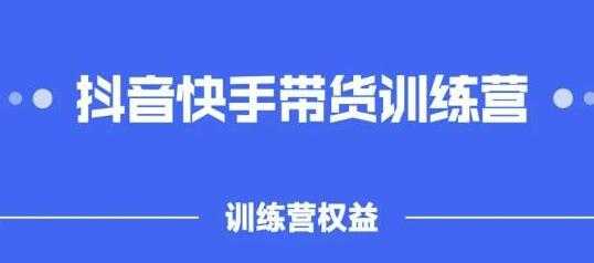 盗坤《抖音快手直播带货训练营》普通人也可以做-创业信息网
