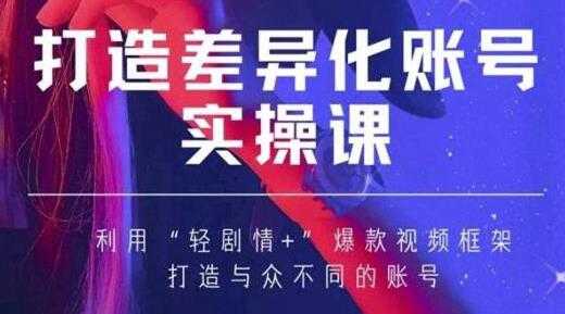 抖音女黑客《MIA打造差异化账号实操课》教你打造与众不同的账号-创业信息网