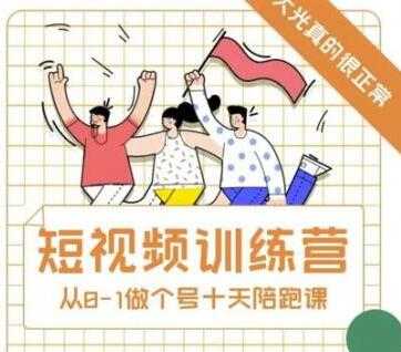 大光《抖音短视频训练营》十天带你一起从0-1做账号-创业信息网