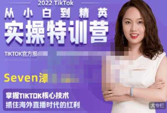 SEVEN漆《国内&TIKTOK短视频直播训练营》从小白到精英实操训练-创业信息网