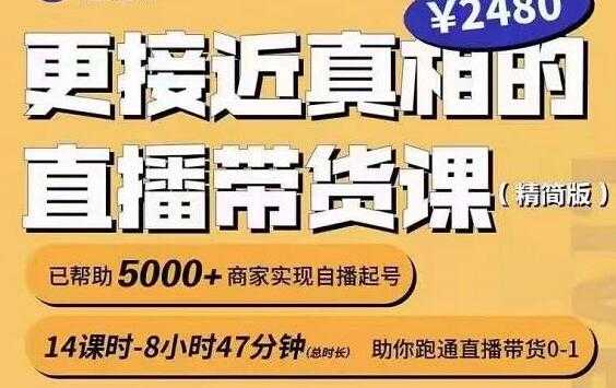 红人星球《更接近真相的直播带货课》助你跑通直播带货0-1-创业信息网