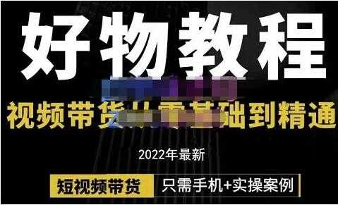 《好物分享课程》短视频带货从零基础到精通-创业信息网