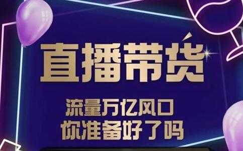 及至专享《抖音直播带货》DY赋能系统星课程-创业信息网