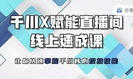 枫芸传媒《线上千川提升课》提升千川认知,千川投放效果-创业信息网