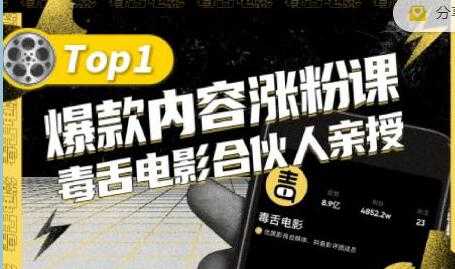 毒舌电影合伙人亲授《抖音爆款内容涨粉课》首次披露涨粉机密-创业信息网