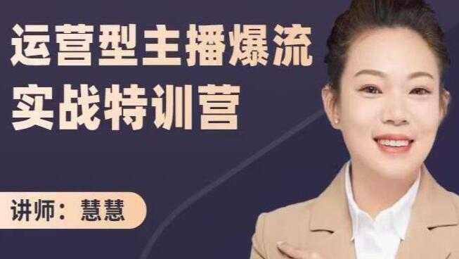 慧慧《运营型主播爆流实战特训营》打通业绩增长,突破流量瓶颈-创业信息网