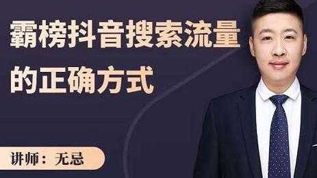 无忌《霸榜抖音搜索流量的正确方式》解码抖音号搜索新方式,抢占信息差红利-创业信息网